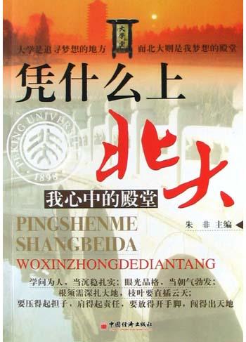 凭什么上北大