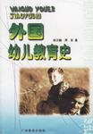 外国幼儿教育史