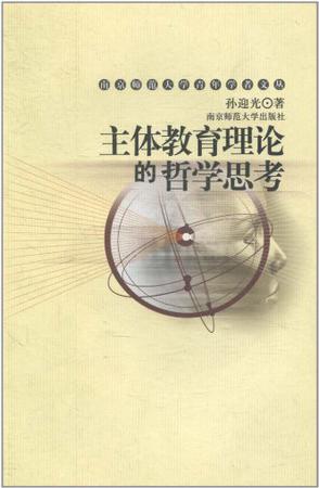 主体教育理论的哲学思考