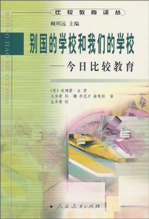 别国的学校和我们的学校