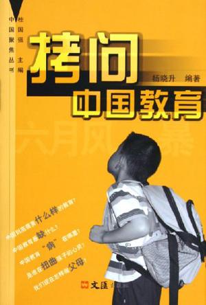 拷问中国教育
