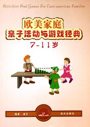欧美家庭亲子活动与游戏经典