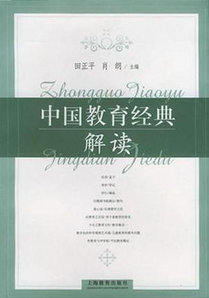 中国教育经典解读