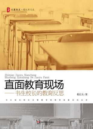 直面教育现场