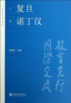 从复旦到诺丁汉