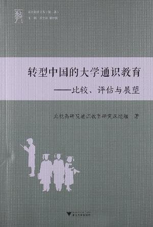 转型中国的大学通识教育