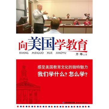 向美国学教育