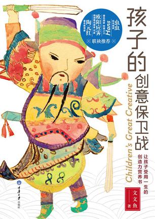 孩子的创意保卫战