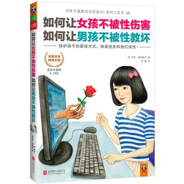 如何让女孩不被性伤害，如何让男孩不被性教坏