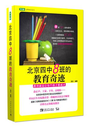 北京四中8班的教育奇迹