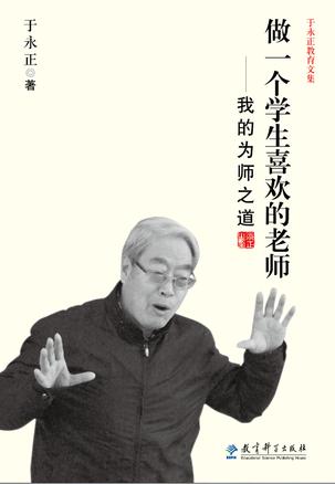 做一个学生喜欢的老师