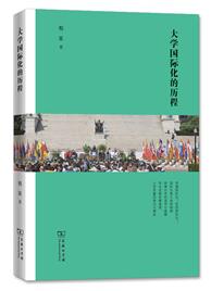 大学国际化的历程