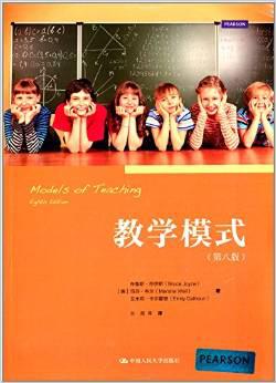 教学模式(第八版)