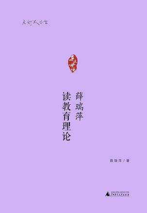 薛瑞萍读教育理论