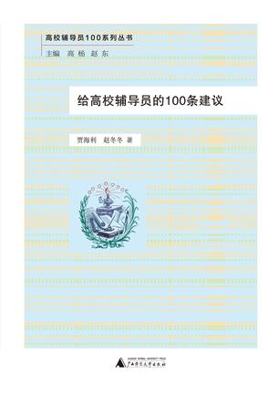 给高校辅导员的100条建议