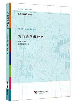 写作教学教什么