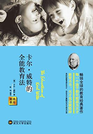 卡尔·威特的全能教育法