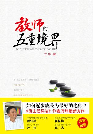 教师的五重境界