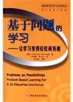 基于问题的学习(让学习变得轻松而有趣)/基础教育改革与发展译丛 (平装)