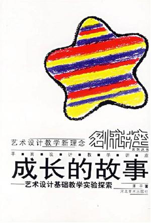 成长的故事