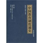 中国教育制度通史（第2卷）