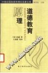 道德教育原理