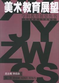 美术教育展望