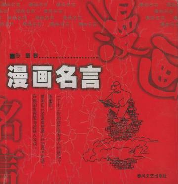 漫画名言