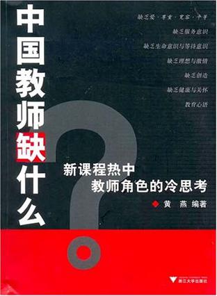 中国教师缺什么