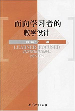 面向学习者的教学设计