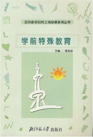 学前特殊教育