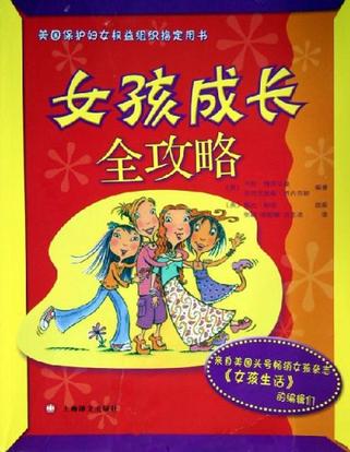 女孩成长全攻略