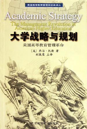 大学战略与规划