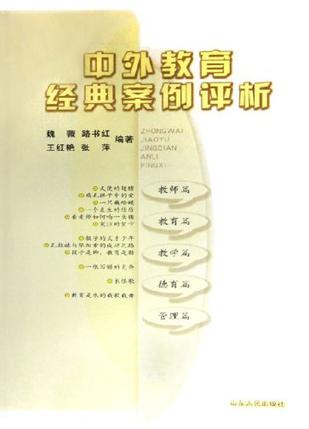 中外教育经典案例评析