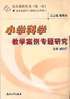 小学科学教学案例专题研究