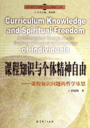 课程知识与个体精神自由