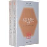 外国教育史(修订本)(上下）