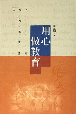 用心做教育