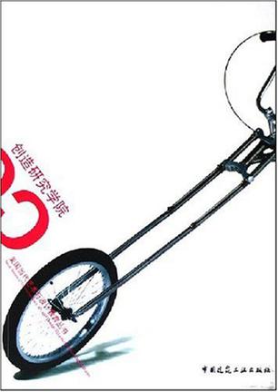 创造研究学院