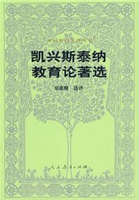 凯兴斯泰纳教育论著选