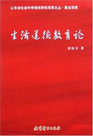 生活道德教育论