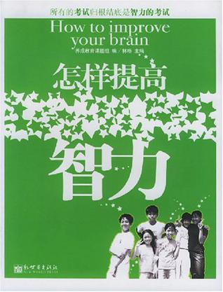 怎样提高智力