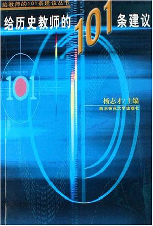 给历史教师的101条建议