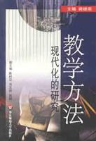教学方法－现代化的研究