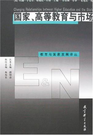 国家、高等教育与市场