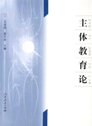 主体教育论