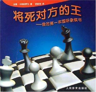 将死对方的王