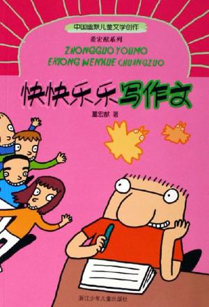 快快乐乐写作文