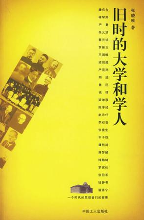 旧时的大学和学人