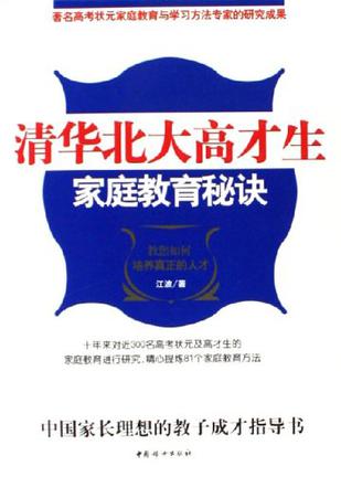 清华北大高才生家庭教育秘诀